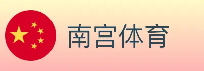 南宫体育 logo