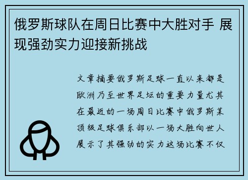 俄罗斯球队在周日比赛中大胜对手 展现强劲实力迎接新挑战