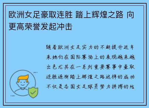 欧洲女足豪取连胜 踏上辉煌之路 向更高荣誉发起冲击