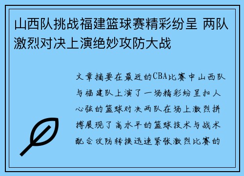 山西队挑战福建篮球赛精彩纷呈 两队激烈对决上演绝妙攻防大战