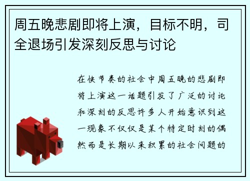 周五晚悲剧即将上演，目标不明，司全退场引发深刻反思与讨论