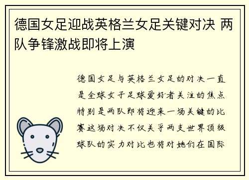德国女足迎战英格兰女足关键对决 两队争锋激战即将上演