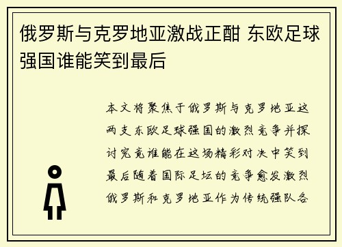 俄罗斯与克罗地亚激战正酣 东欧足球强国谁能笑到最后