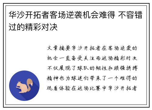 华沙开拓者客场逆袭机会难得 不容错过的精彩对决