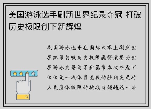 美国游泳选手刷新世界纪录夺冠 打破历史极限创下新辉煌