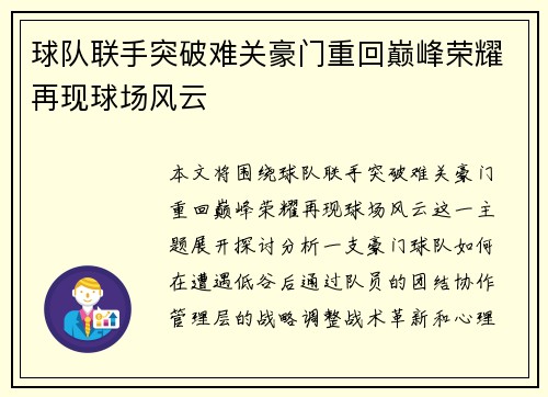 球队联手突破难关豪门重回巅峰荣耀再现球场风云