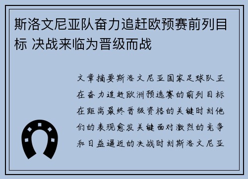 斯洛文尼亚队奋力追赶欧预赛前列目标 决战来临为晋级而战