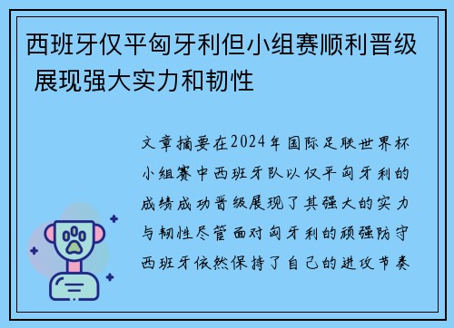 西班牙仅平匈牙利但小组赛顺利晋级 展现强大实力和韧性