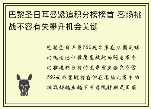 巴黎圣日耳曼紧追积分榜榜首 客场挑战不容有失攀升机会关键