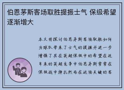 伯恩茅斯客场取胜提振士气 保级希望逐渐增大
