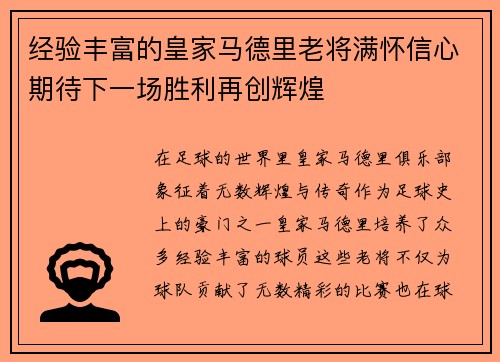 经验丰富的皇家马德里老将满怀信心期待下一场胜利再创辉煌