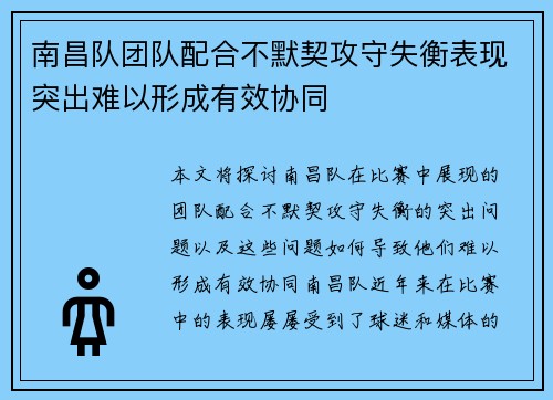 南昌队团队配合不默契攻守失衡表现突出难以形成有效协同