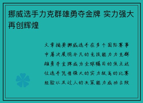 挪威选手力克群雄勇夺金牌 实力强大再创辉煌