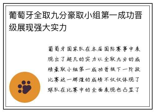 葡萄牙全取九分豪取小组第一成功晋级展现强大实力