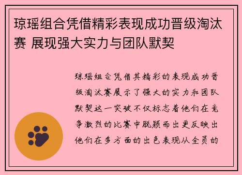 琼瑶组合凭借精彩表现成功晋级淘汰赛 展现强大实力与团队默契