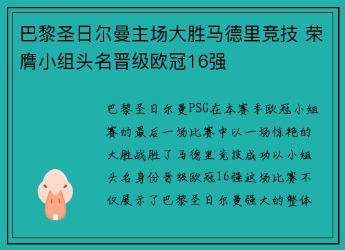 巴黎圣日尔曼主场大胜马德里竞技 荣膺小组头名晋级欧冠16强