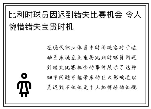 比利时球员因迟到错失比赛机会 令人惋惜错失宝贵时机