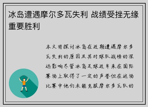 冰岛遭遇摩尔多瓦失利 战绩受挫无缘重要胜利