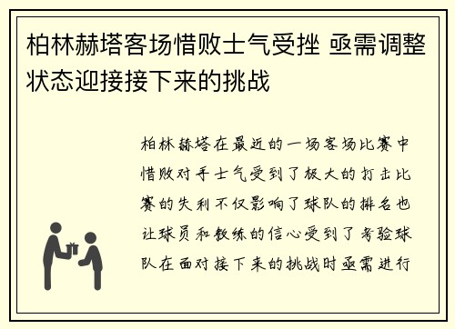 柏林赫塔客场惜败士气受挫 亟需调整状态迎接接下来的挑战