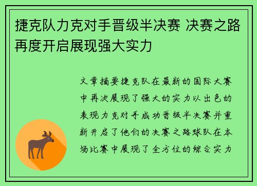 捷克队力克对手晋级半决赛 决赛之路再度开启展现强大实力