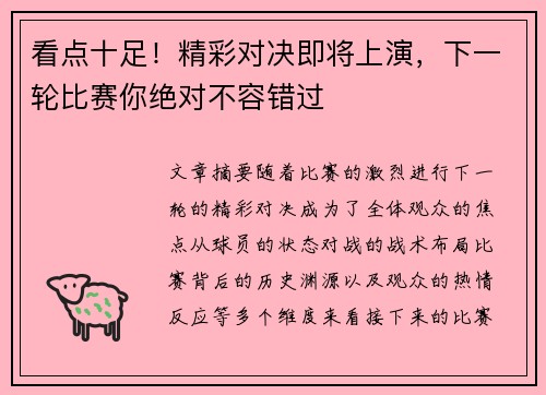 看点十足！精彩对决即将上演，下一轮比赛你绝对不容错过