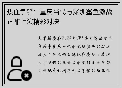 热血争锋：重庆当代与深圳鲨鱼激战正酣上演精彩对决