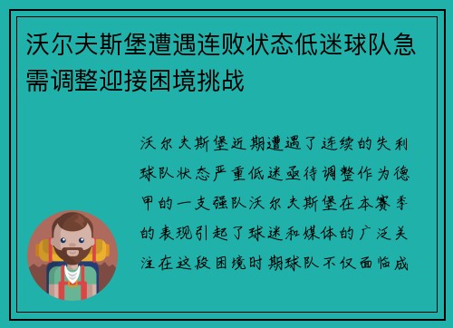 沃尔夫斯堡遭遇连败状态低迷球队急需调整迎接困境挑战