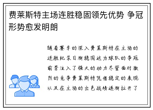 费莱斯特主场连胜稳固领先优势 争冠形势愈发明朗