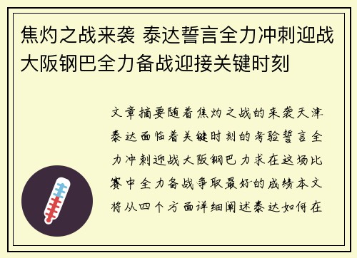 焦灼之战来袭 泰达誓言全力冲刺迎战大阪钢巴全力备战迎接关键时刻