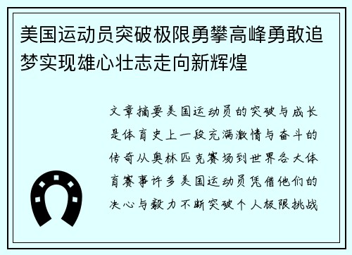 美国运动员突破极限勇攀高峰勇敢追梦实现雄心壮志走向新辉煌