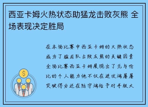 西亚卡姆火热状态助猛龙击败灰熊 全场表现决定胜局