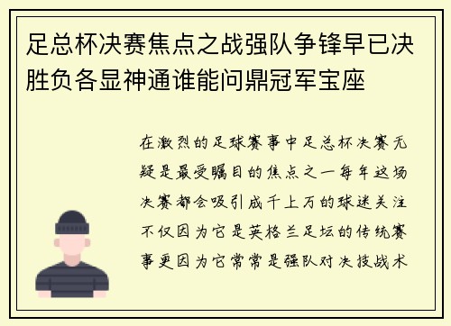 足总杯决赛焦点之战强队争锋早已决胜负各显神通谁能问鼎冠军宝座