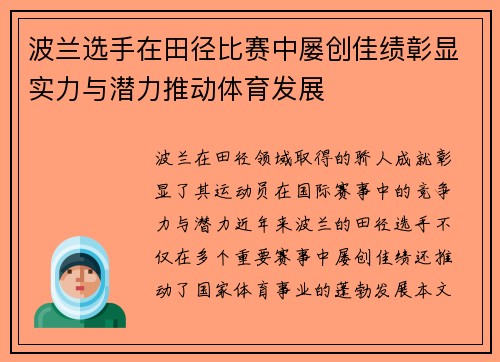 波兰选手在田径比赛中屡创佳绩彰显实力与潜力推动体育发展
