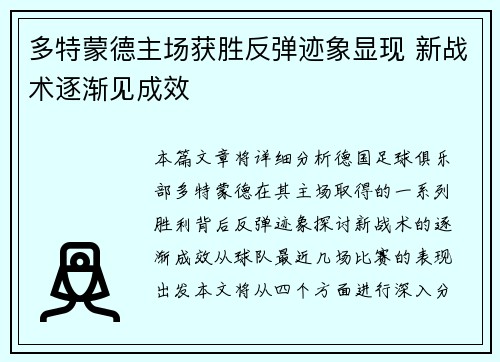 多特蒙德主场获胜反弹迹象显现 新战术逐渐见成效
