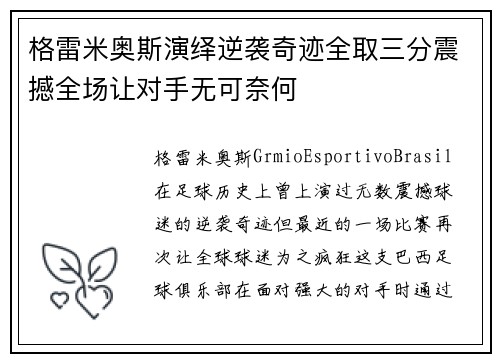格雷米奥斯演绎逆袭奇迹全取三分震撼全场让对手无可奈何