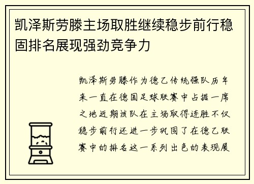 凯泽斯劳滕主场取胜继续稳步前行稳固排名展现强劲竞争力