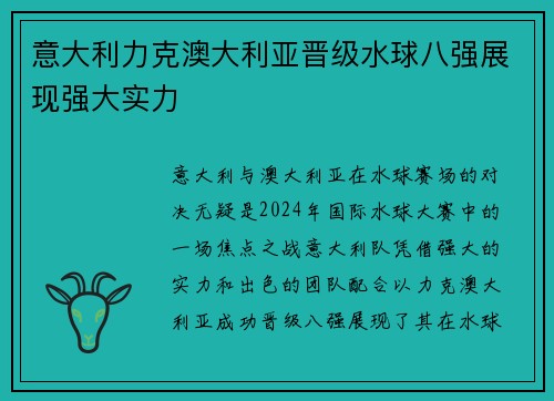 意大利力克澳大利亚晋级水球八强展现强大实力