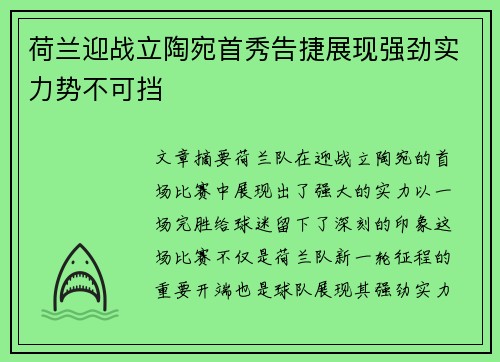 荷兰迎战立陶宛首秀告捷展现强劲实力势不可挡