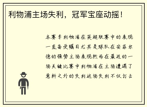 利物浦主场失利，冠军宝座动摇！