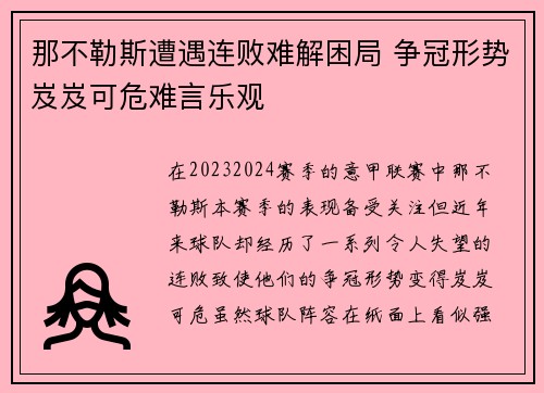 那不勒斯遭遇连败难解困局 争冠形势岌岌可危难言乐观