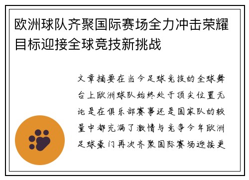 欧洲球队齐聚国际赛场全力冲击荣耀目标迎接全球竞技新挑战