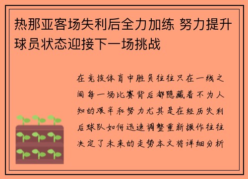 热那亚客场失利后全力加练 努力提升球员状态迎接下一场挑战