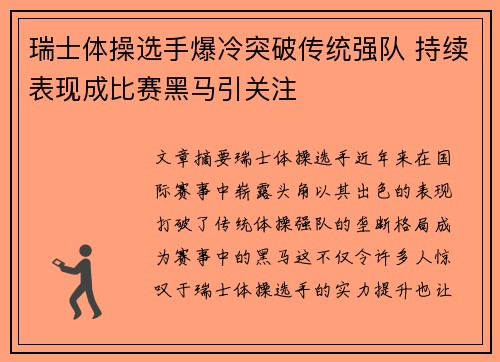 瑞士体操选手爆冷突破传统强队 持续表现成比赛黑马引关注