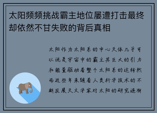 太阳频频挑战霸主地位屡遭打击最终却依然不甘失败的背后真相