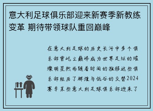 意大利足球俱乐部迎来新赛季新教练变革 期待带领球队重回巅峰