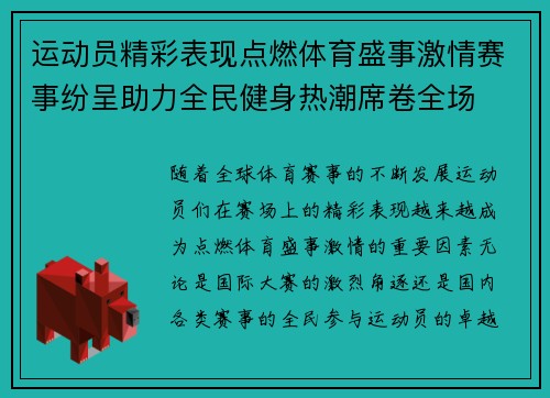 运动员精彩表现点燃体育盛事激情赛事纷呈助力全民健身热潮席卷全场