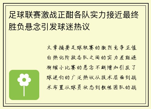 足球联赛激战正酣各队实力接近最终胜负悬念引发球迷热议