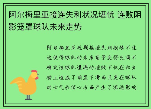 阿尔梅里亚接连失利状况堪忧 连败阴影笼罩球队未来走势