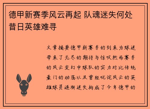 德甲新赛季风云再起 队魂迷失何处 昔日英雄难寻