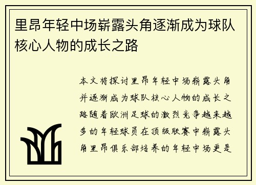 里昂年轻中场崭露头角逐渐成为球队核心人物的成长之路